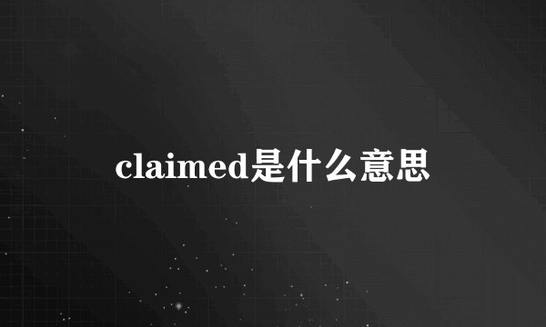 claimed是什么意思