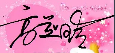 高美玲签名设计，各种字体