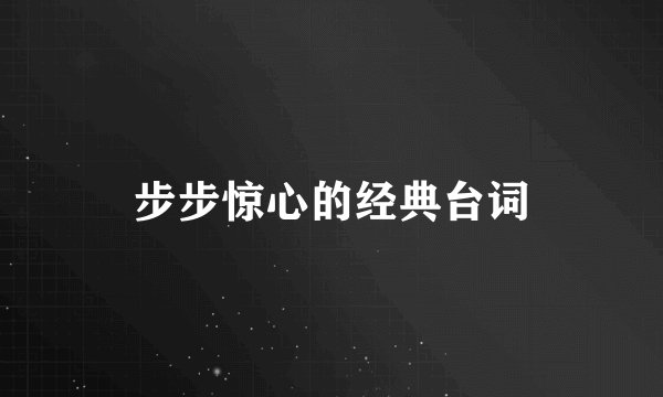 步步惊心的经典台词