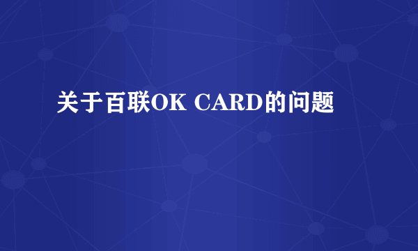 关于百联OK CARD的问题