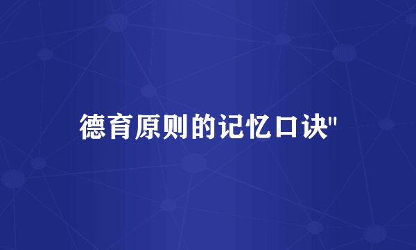 德育原则的记忆口诀