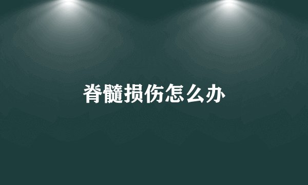 脊髓损伤怎么办