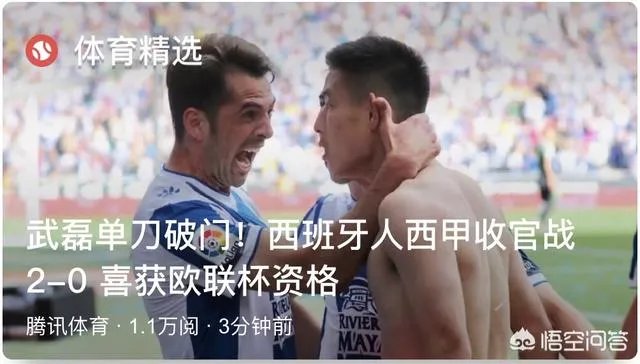 武磊谢幕战攻入赛季第三球，帮助球队锁定欧战资格，疯狂脱衣庆祝吃黄牌，如何评价？