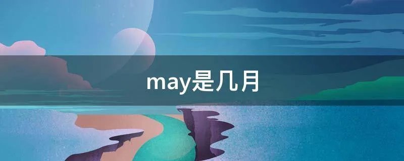 may是几月