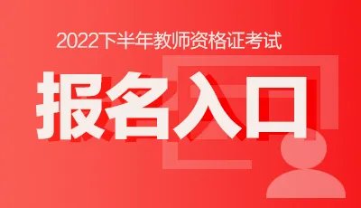 2022下半年江西教师资格证报名入口