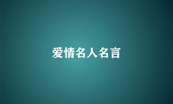 爱情名人名言