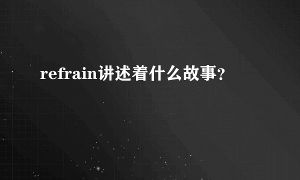 refrain讲述着什么故事？