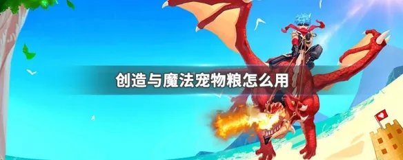 创造与魔法宠物粮怎么用