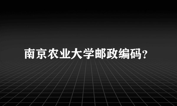 南京农业大学邮政编码？