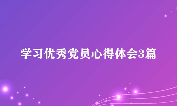 学习优秀党员心得体会3篇