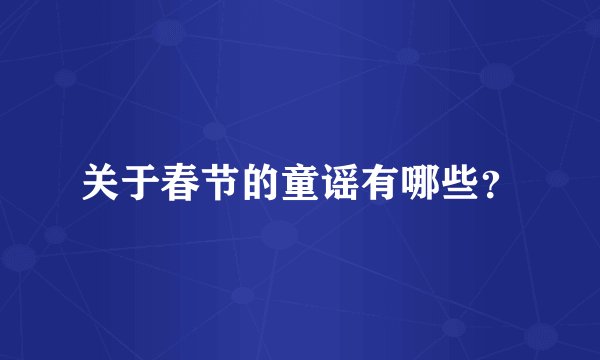 关于春节的童谣有哪些？