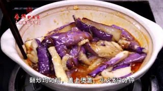 鱼香茄子煲