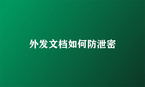 外发文档如何防泄密