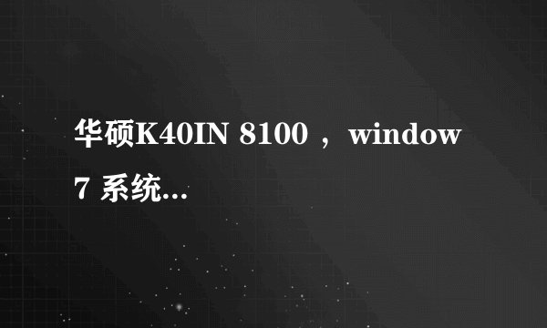 华硕K40IN 8100 ，window 7 系统，的录音不能用。为什么？声卡驱动升级过了。