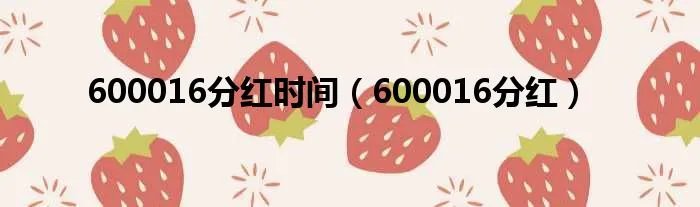 600016分红时间（600016分红）