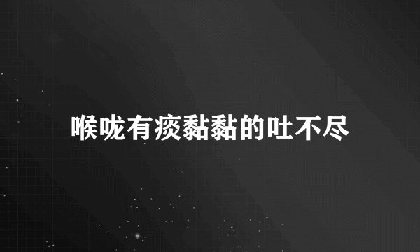 喉咙有痰黏黏的吐不尽
