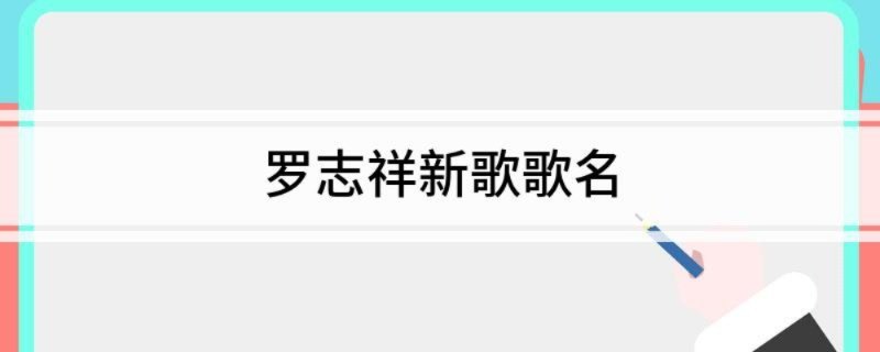 罗志祥新歌歌名