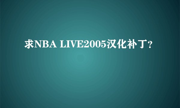 求NBA LIVE2005汉化补丁？