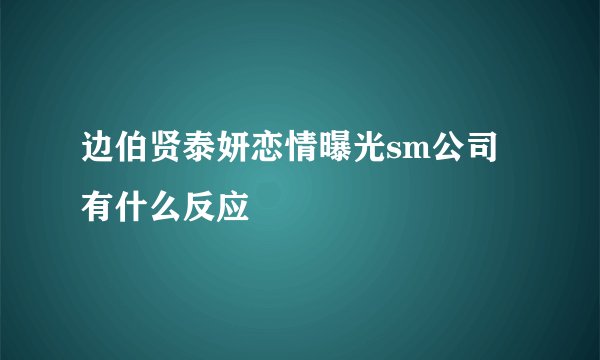边伯贤泰妍恋情曝光sm公司有什么反应