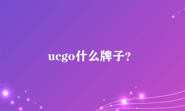 ucgo什么牌子？