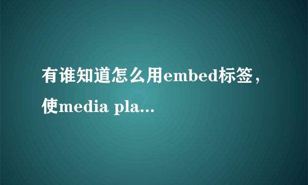 有谁知道怎么用embed标签，使media player显示音乐列表来控制播放吗？