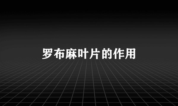 罗布麻叶片的作用