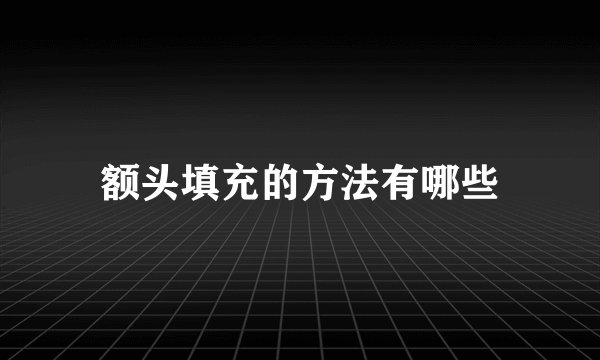 额头填充的方法有哪些