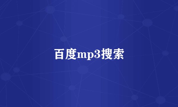 百度mp3搜索