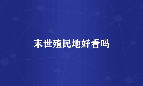 末世殖民地好看吗