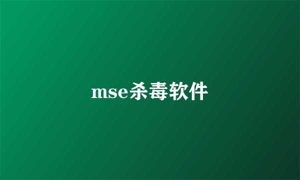 mse杀毒软件