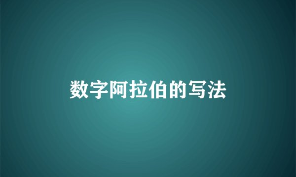 数字阿拉伯的写法