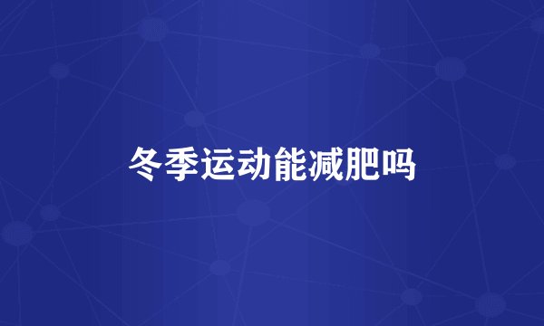 冬季运动能减肥吗