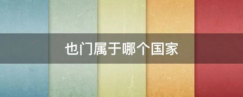 也门属于哪个国家