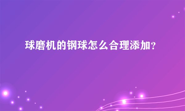 球磨机的钢球怎么合理添加？