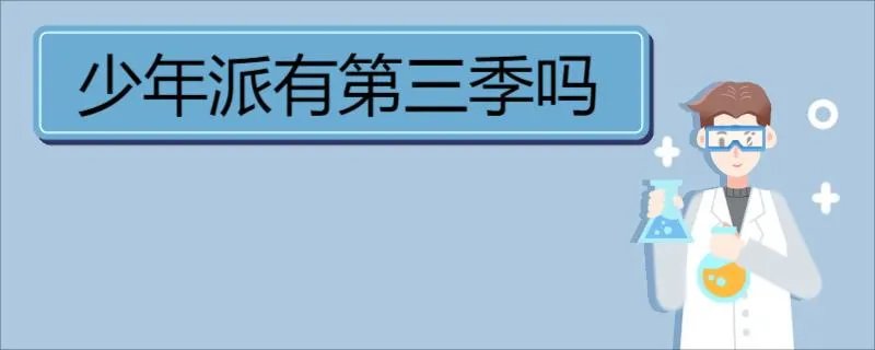少年派有第三季吗