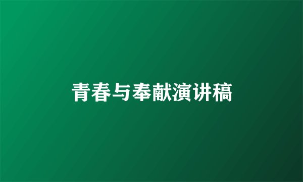 青春与奉献演讲稿