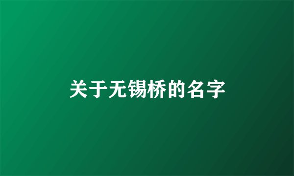 关于无锡桥的名字