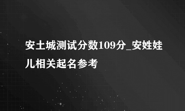 安土城测试分数109分_安姓娃儿相关起名参考