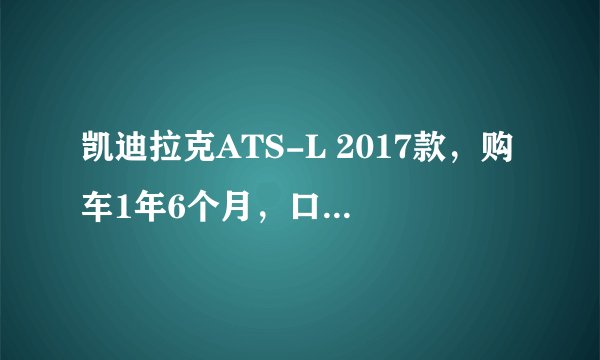 凯迪拉克ATS-L 2017款，购车1年6个月，口碑评价:
简直就是买了一个祖宗回来！三天两头往4S店跑结果人家一家厂方没有给维修方案！打电话投诉厂家结果人家来一句你爱怎么样就怎么样！凯迪拉克这么大一个品牌结果玩起了无赖的招数？