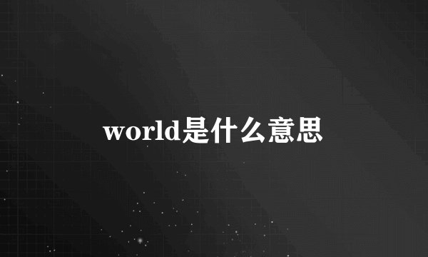 world是什么意思