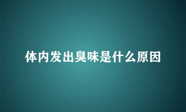 体内发出臭味是什么原因
