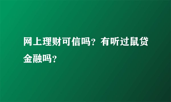 网上理财可信吗？有听过鼠贷金融吗？