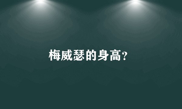 梅威瑟的身高？