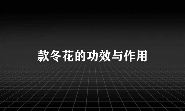 款冬花的功效与作用