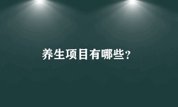 养生项目有哪些？