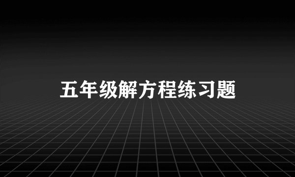 五年级解方程练习题