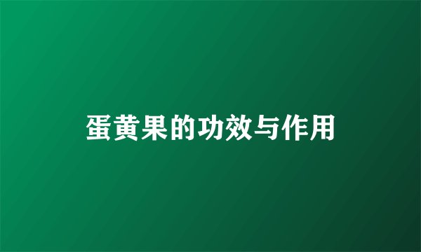 蛋黄果的功效与作用