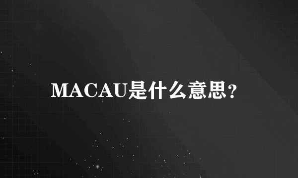 MACAU是什么意思？