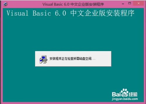 vb6.0简体中文企业版完整版在win8.1的安装技巧