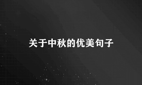 关于中秋的优美句子
